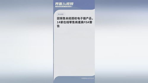 電子煙監管風暴 美國FDA對14家未經授權在線零售商發出警告